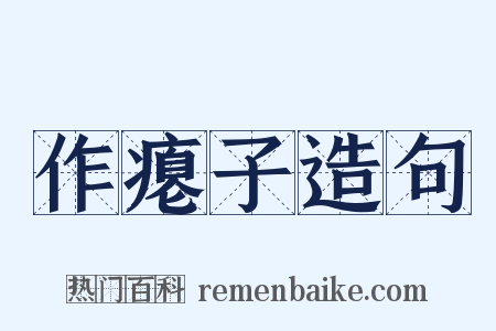 作瘪子造句是什么意思的图片